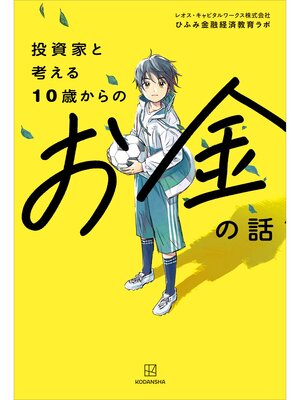 cover image of 投資家と考える１０歳からのお金の話